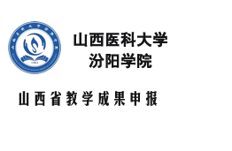 山西省教學(xué)成果申報(bào)